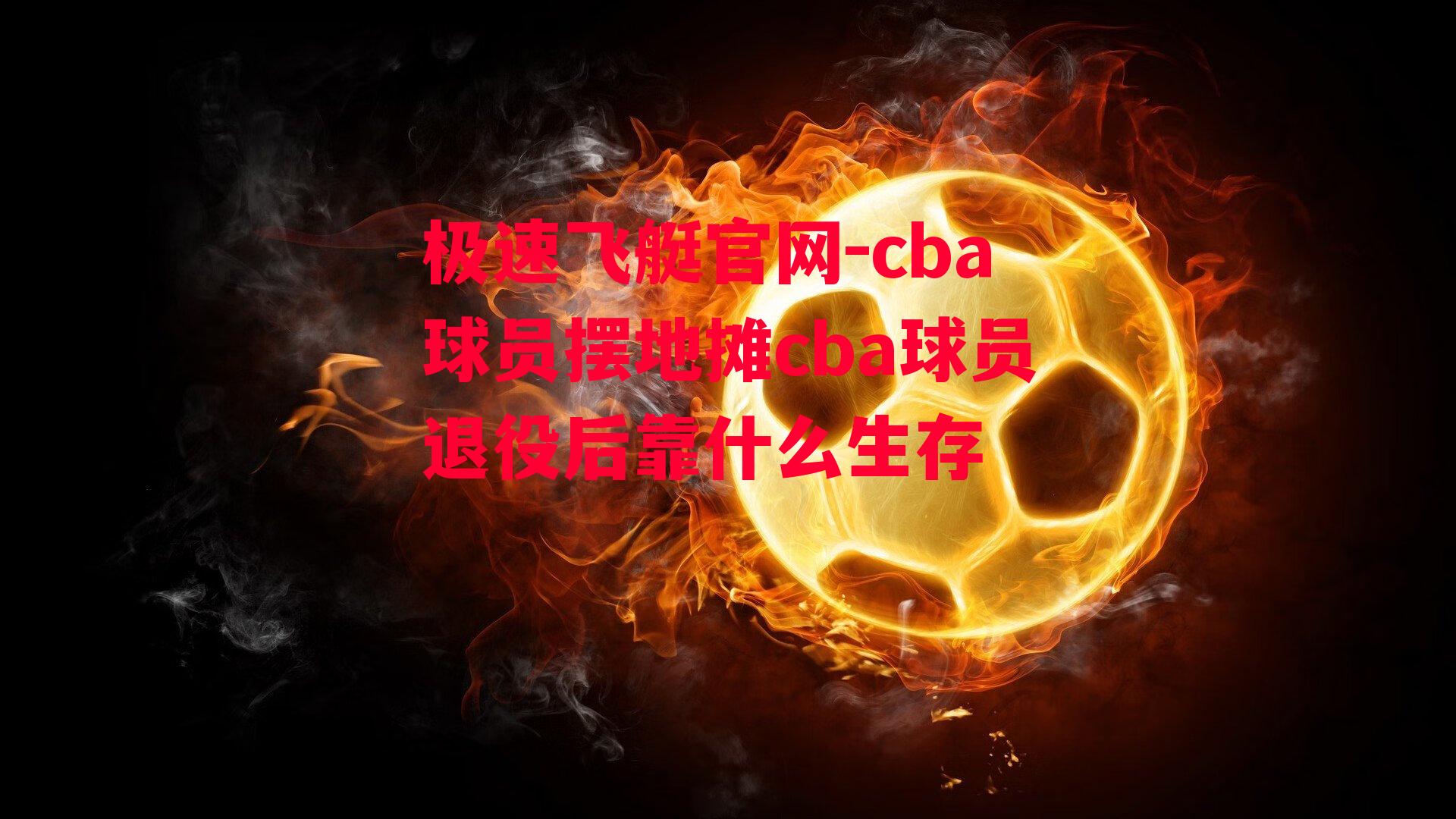 cba球员摆地摊cba球员退役后靠什么生存