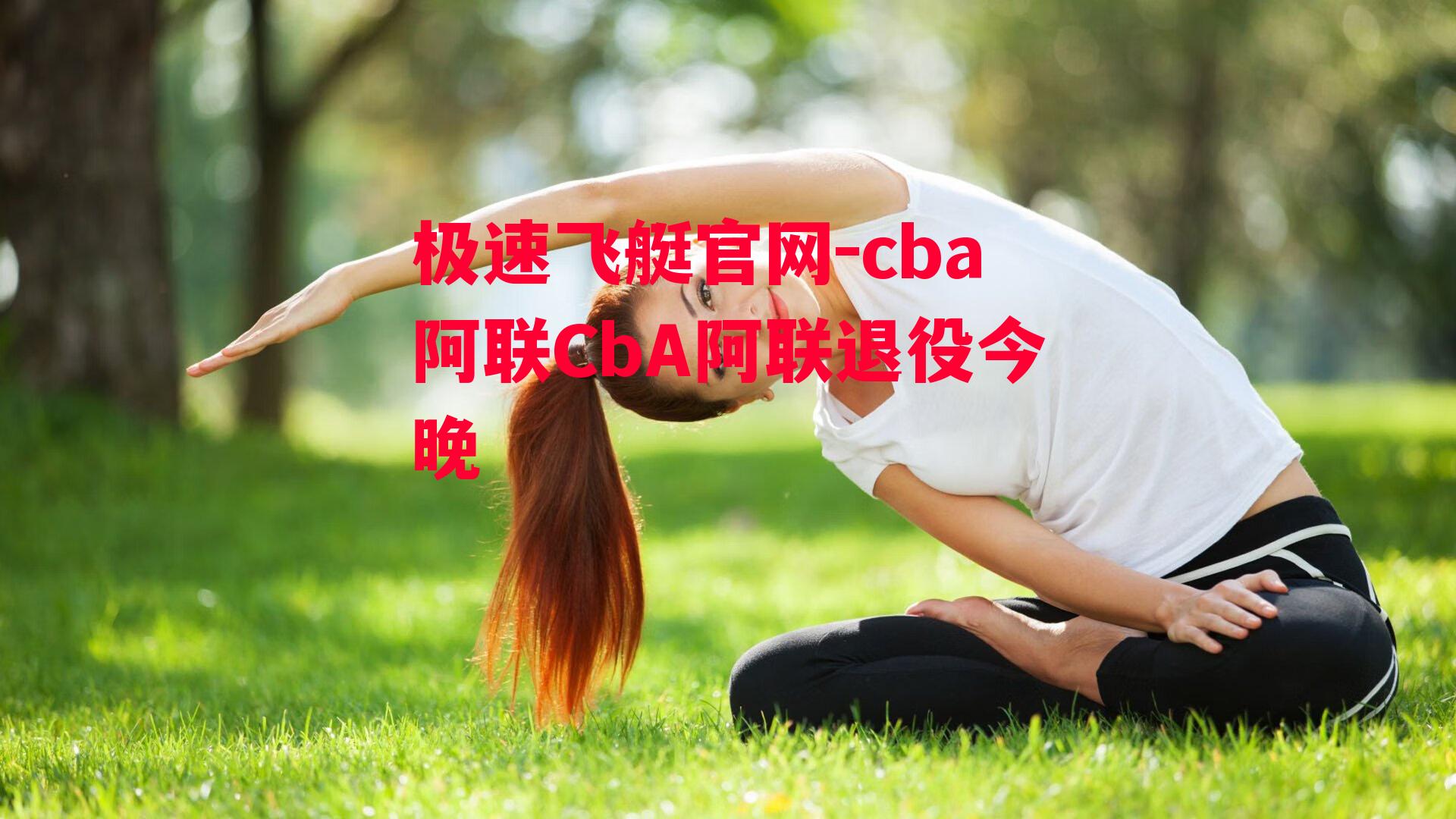 cba阿联CbA阿联退役今晚