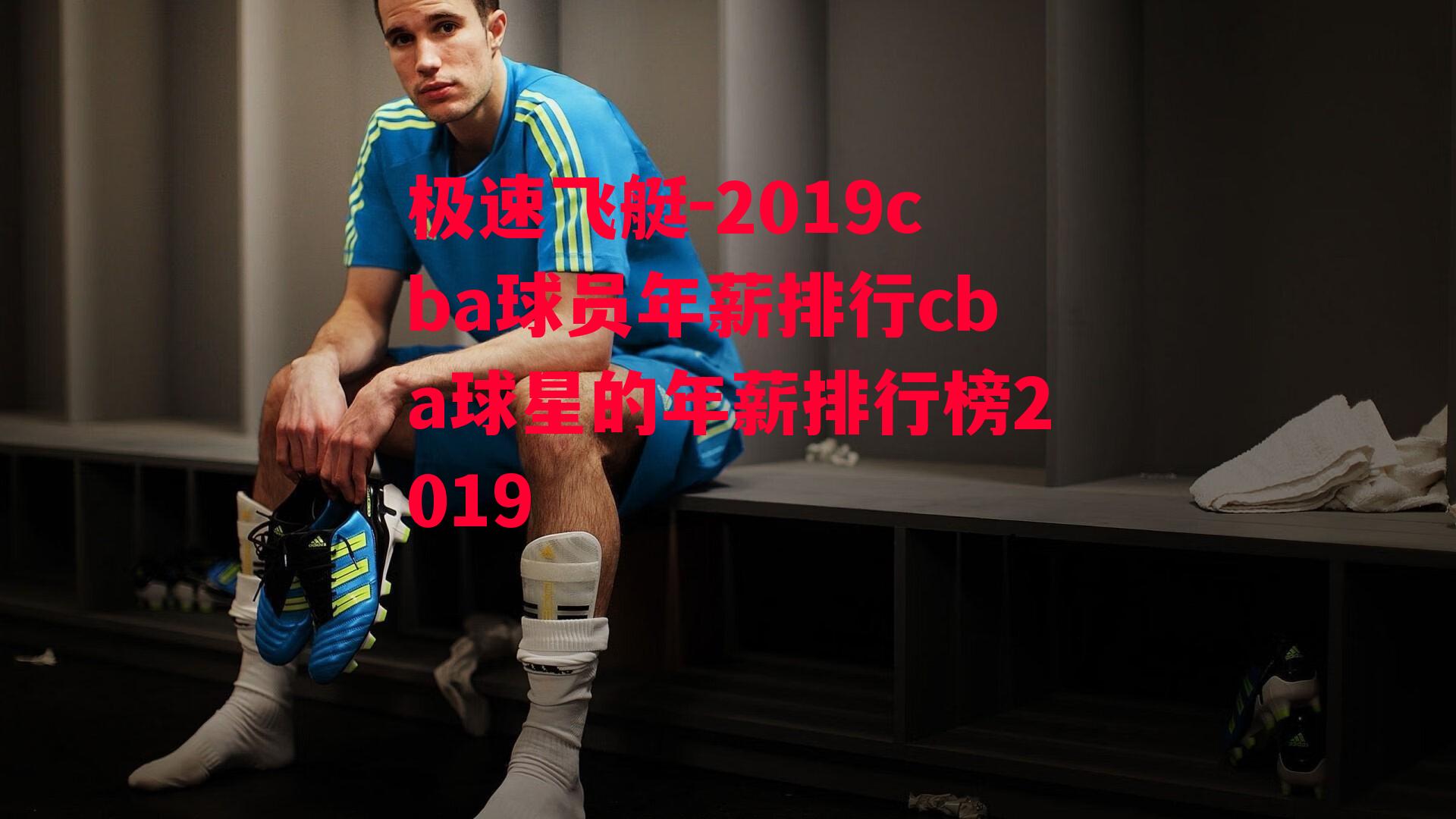 2019cba球员年薪排行cba球星的年薪排行榜2019